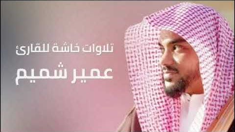 سورة الفاتحة للشيخ عمير شميم