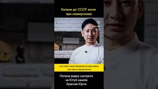 Казахи до СССР жили при коммунизме?