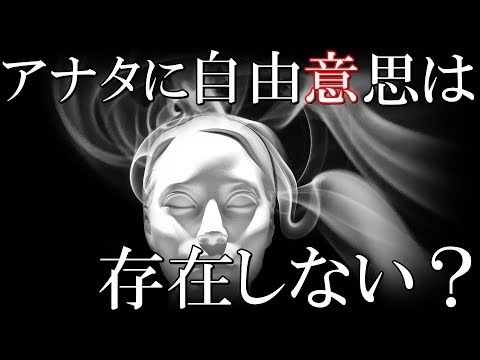 自由意志は存在しない？人間の脳と意思についての思考実験