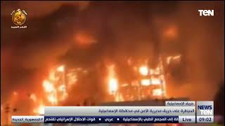 السيطرة على حريق مديرية الأمن في محافظة الإسماعيلية
