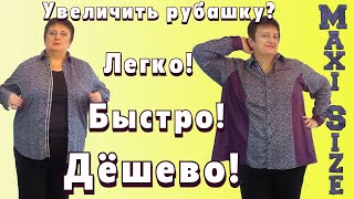 Как переделать мужскую рубашку в женскую и как увеличить рубашку