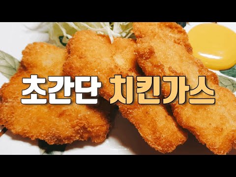 Ultra simple and delicious chicken cutlet. Chicken breast.  Korean Food # 26