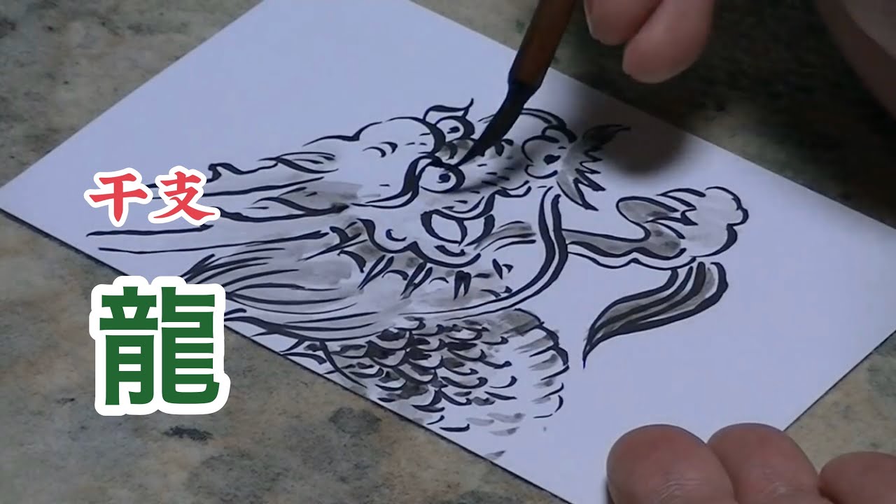 干支 辰年の年賀状 水墨画で描く龍の描き方 Youtube