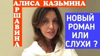 Алиса Казьмина/Аршавина/Новый роман или слухи? /Обзор /