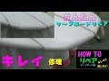 HOW to Surfboards 【REPAIR】