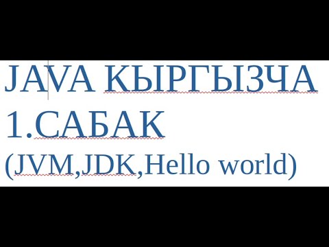 Video: Java тилинде текстти кантип жазасыз?