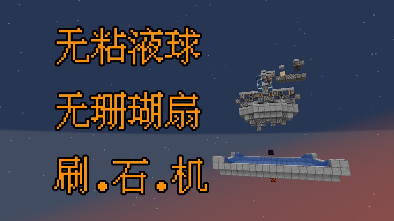 无粘液球无珊瑚44k刷石机 我的世界minecraft Youtube