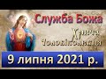 Служба Божа. 9 липня 2021 р.