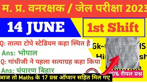 MP Vanrakshak Jail prahari 14 june 1st Shift Exam Analysis|mpForest Guard Analysis mpDjExam Analysis