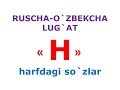 Н харфдаги сузлар. русча узбекча лугат. рус тилини урганамиз. русско-узбекский словарь.