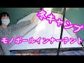 【女子キャンプ】冬キャンプ モノポールインナーテント サーカスtcdx　オバサンキャンプ