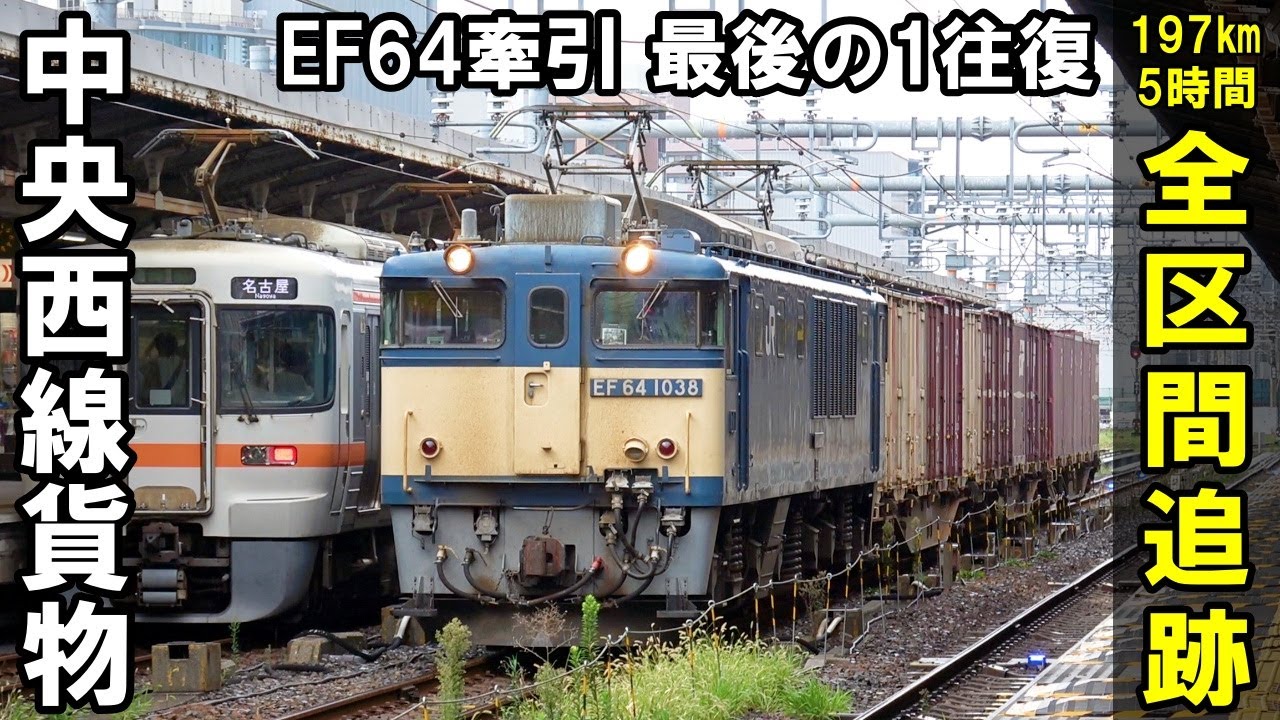 【全区間追跡】木曽路のEF64ラスト1往復 - 中央西線貨物（81レ 稲沢→南松本）/ 3091レ・2095レ
