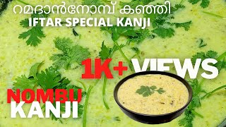 NOMBU KANJI | നോമ്പ് കഞ്ഞി | ജീരക  കഞ്ഞി | IFTAR SPECIAL KANJI  | NOMBU KANJI RECIPE IN MALAYALAM