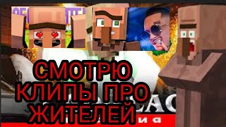 Смотрю Клипы Про Жителей В Minecraft // Minecraft Сосед Компота