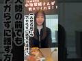 【日向坂46】小坂菜緒さんが大勢の前でアガらずに話せるよう心掛けていること。 #shorts