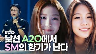 '이수만 그룹' A2O, 요즘 K-POP과 정반대로 간 이유 | A2O LITE, A2O SOUL REVIEW