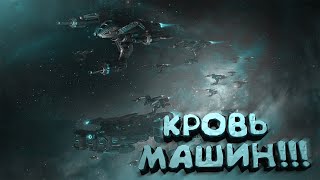 Кровь машин!