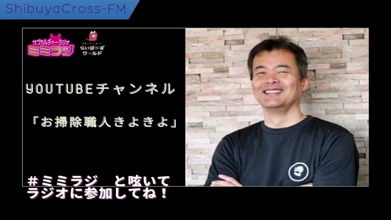 お掃除職人きよきよ Youtube