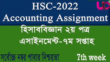 HSC 2022 Accounting Assignment 7th Week || হিসাববিজ্ঞান  অ্যাসাইনমেন্ট hsc 2022 ৭ম সপ্তাহ