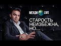 «Старость неизбежна, но...» Мехди Эбрагими Вафа🌍Live выпуск 68