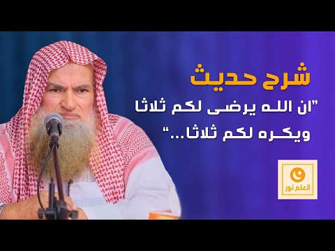 شرح حديث ان الله يرضى لكم ثلاثا ويكره لكم ثلاثا الشيخ محمد بن موسى آل نصر رحمه الله العلم نور
