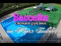 Бассейн своими руками от Юрия Быкова