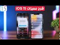 تجربتي مع مميزات iOS 15 | على عكس المتوقع !