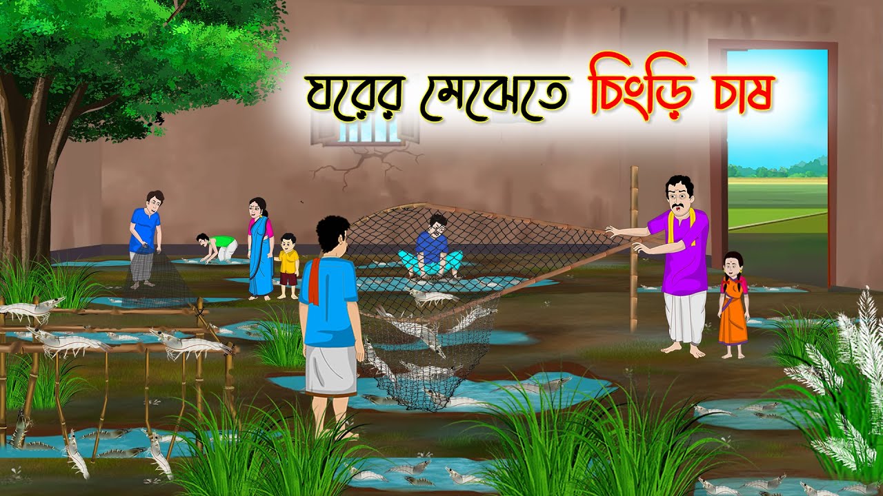ঘরের মেঝেতে চিংড়ি চাষ | Bengali Cartoon | Rupkothar Golpo | গ্রামের-Golpo