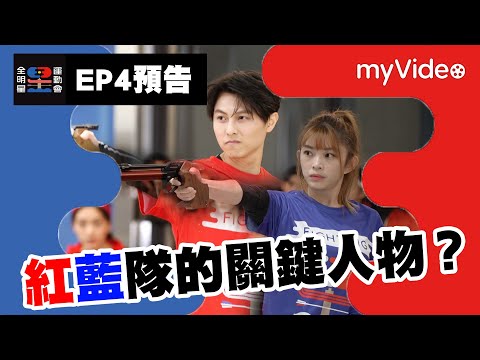 《全明星運動會3》EP4預告 紅藍兩隊的關鍵人物是...?｜ myVideo週日23點獨家搶先線上看