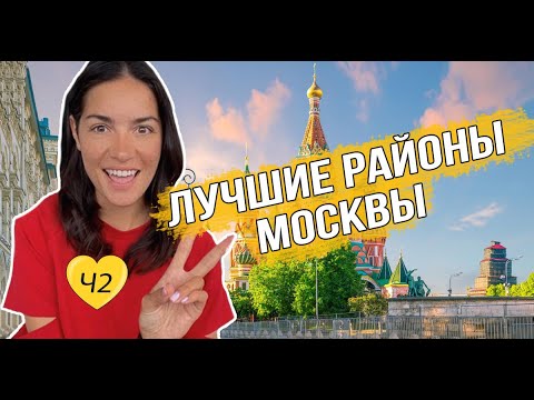 Лучшие районы Москвы Часть2: СВАО, ВАО, ЮВАО, ЮАО