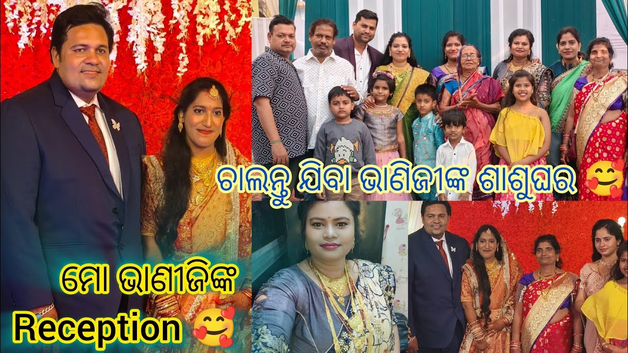ମୋ ଭାଣିଜୀଙ୍କ ଶାଶୁଘର Receptionକୁ ଚାଲନ୍ତୁ ଯିବା 🥰 ଭାଣୀଜିଙ୍କ Makeup କେମିତି ଲାଗୁଛି 🥰 #trending 