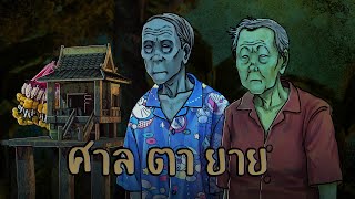 ศาลตายาย | เซเว่นป่วน