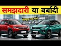 Brezza vs NEXON क्या ले। आंख खोलकर देखो दोनो car की सच्चाई