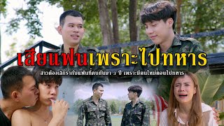 เสียผัวเพราะไปทหาร l หนังสั้นไทแบนด์ EP184