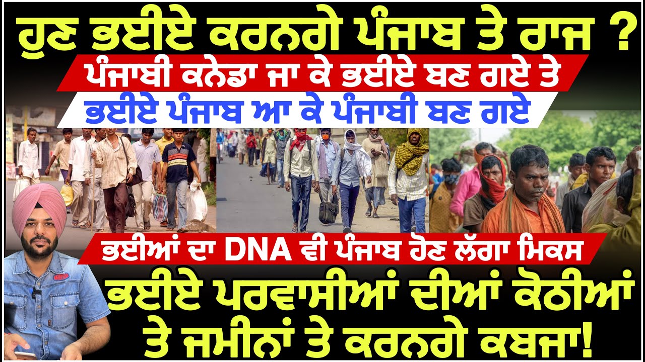 ⁣ਪੰਜਾਬੀ ਕਨੇਡਾ ਜਾਕੇ ਬਣਗੇ ਭਈਏ ਤੇ ਭਈਏ ਪੰਜਾਬ ਆਕੇ ਬਣਗੇ ਪੰਜਾਬੀ। Must Watch the real Truth of Punjab