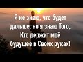 "Я НЕ ЗНАЮ, ЧТО БУДЕТ ДАЛЬШЕ, НО Я ЗНАЮ ХРИСТА МОЕГО❗" - стихи христианские.🙏