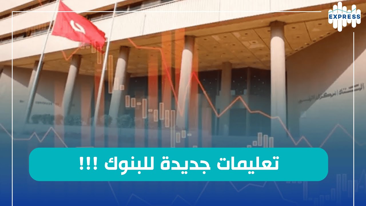البنك المركزي التونسي يوجه مذكرة للبنوك التونسية