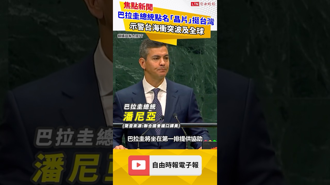 站在台灣這一邊!巴拉圭總統點名「晶片」 示警台海衝突波及全球 站在台灣這一邊!巴拉圭總統點名「晶片」 示警台海衝突波及全球