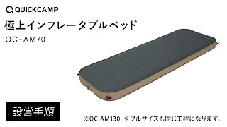 極上インフレータブルベッド QC-AM70 設営手順｜QUICKCAMP（クイックキャンプ）