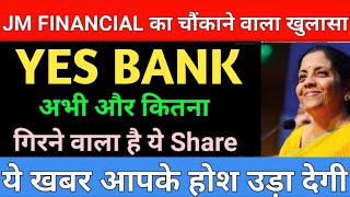 JM FINANCIAL का चौंकाने वाला खुलासा | YES BANK SHARE LATEST NEWS | YES BANK SHARE