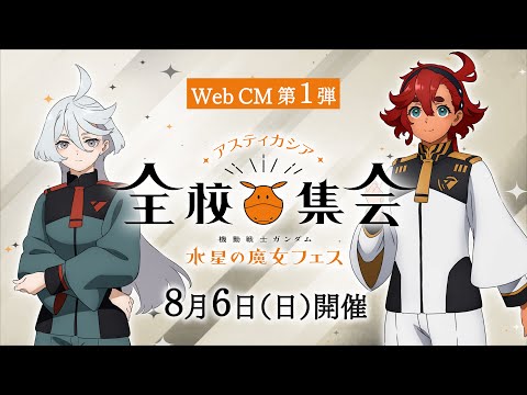 「『機動戦士ガンダム 水星の魔女』フェス ～アスティカシア全校集会～」Web CM第1弾