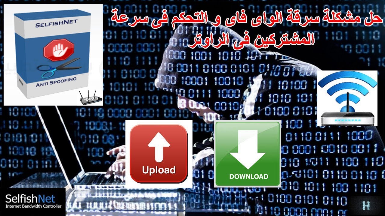 Selfishnet شرح تحميل و تشغيل برنامج Selfishnet و حل مشكلة سرقة الواى فاى و التحكم ...