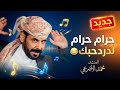 حرام حرام لدردحبك جديد الفنان محمد الأضرعي 2026 فيديو كليب رسمي