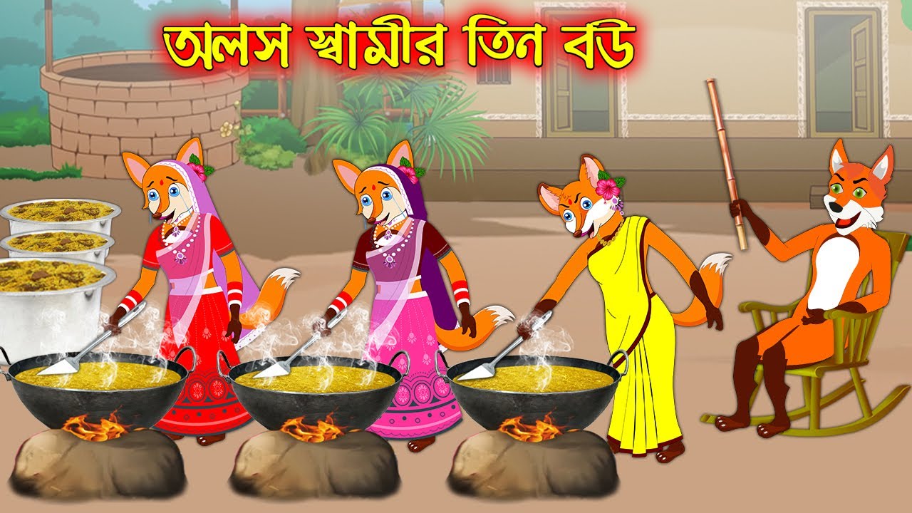 অলস স্বামীর তিন বউ | Olos Samir Tin Bou | Fox Cartoon | Rupkothar Golpo | Bangla Cartoon Golpo