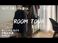 【ルームツアー】1K/7.5畳/一人暮らしの超シンプルライフ