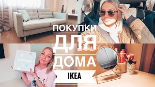 Покупки для дома IKEA🔥 НОВЫЙ Корейский уход для лица🌸