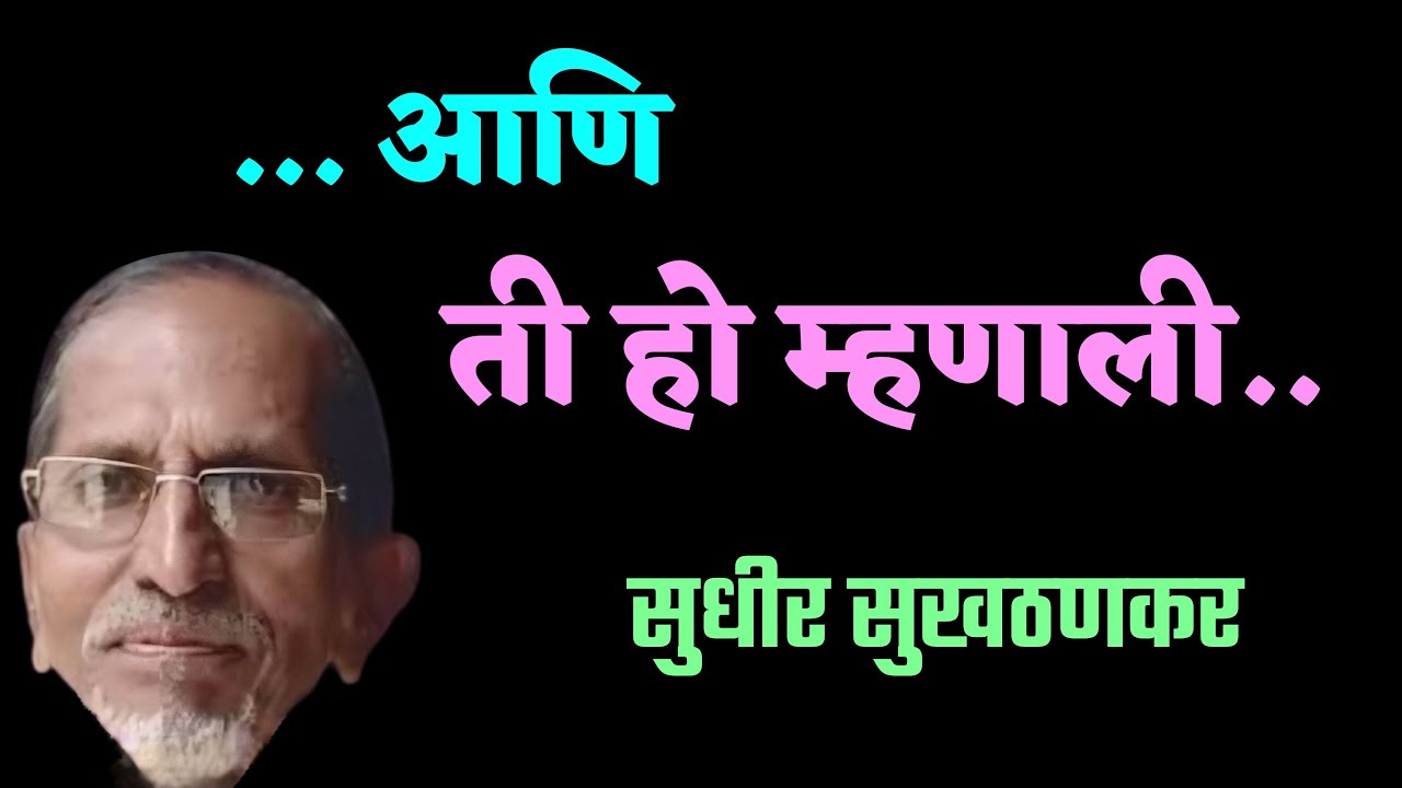 ती हो म्हणाली | Sudhir sukhathankar marathi comedy katha| deepak rege kathakathan|