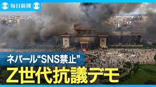 ネパール“ＳＮＳ禁止”抗議デモ　Z世代中心に参加し混乱続く