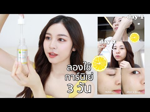 review diary / ทดลอง Garnier Booster Serum ตัวใหม่ 3 วัน! ผิวใสจริงมั้ย? | Babyjingko