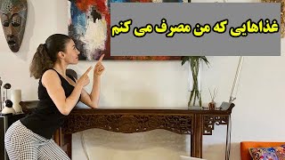 رژیم غذایی روزانه من - شری ولنس